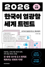 2026 한국이 열광할 세계 트렌드