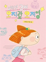 2학년 3반 오지랖 오지영