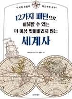12가지 패턴으로 이해할 수 있는 더 이상 잊어버리지 않는 세계사