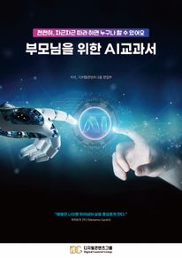 부모님을 위한 AI 교과서