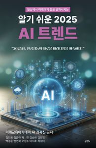 알기 쉬운 2025 AI 트렌드
